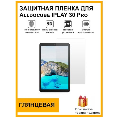 Гидрогелевая защитная плёнка для Alldocube IPLAY 30 Pro, глянцевая, на дисплей, для планшета, не стекло гидрогелевая защитная плёнка для alldocube iplay 8t глянцевая на дисплей для планшета не стекло