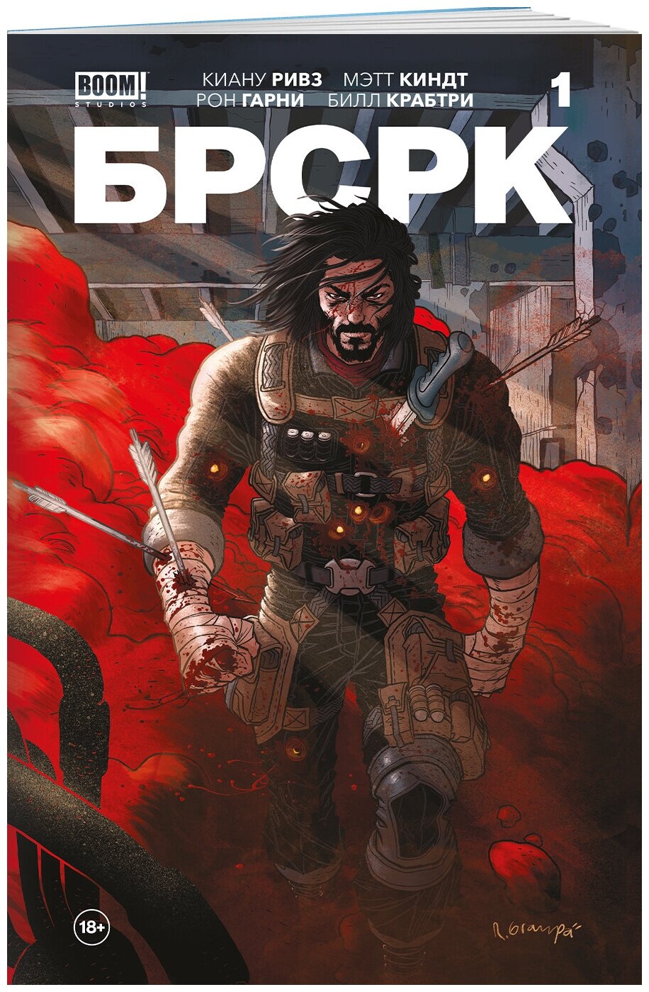 БРСРК Киану Ривза 1 (Ривз Киану, Киндт Мэтт) - фото №1