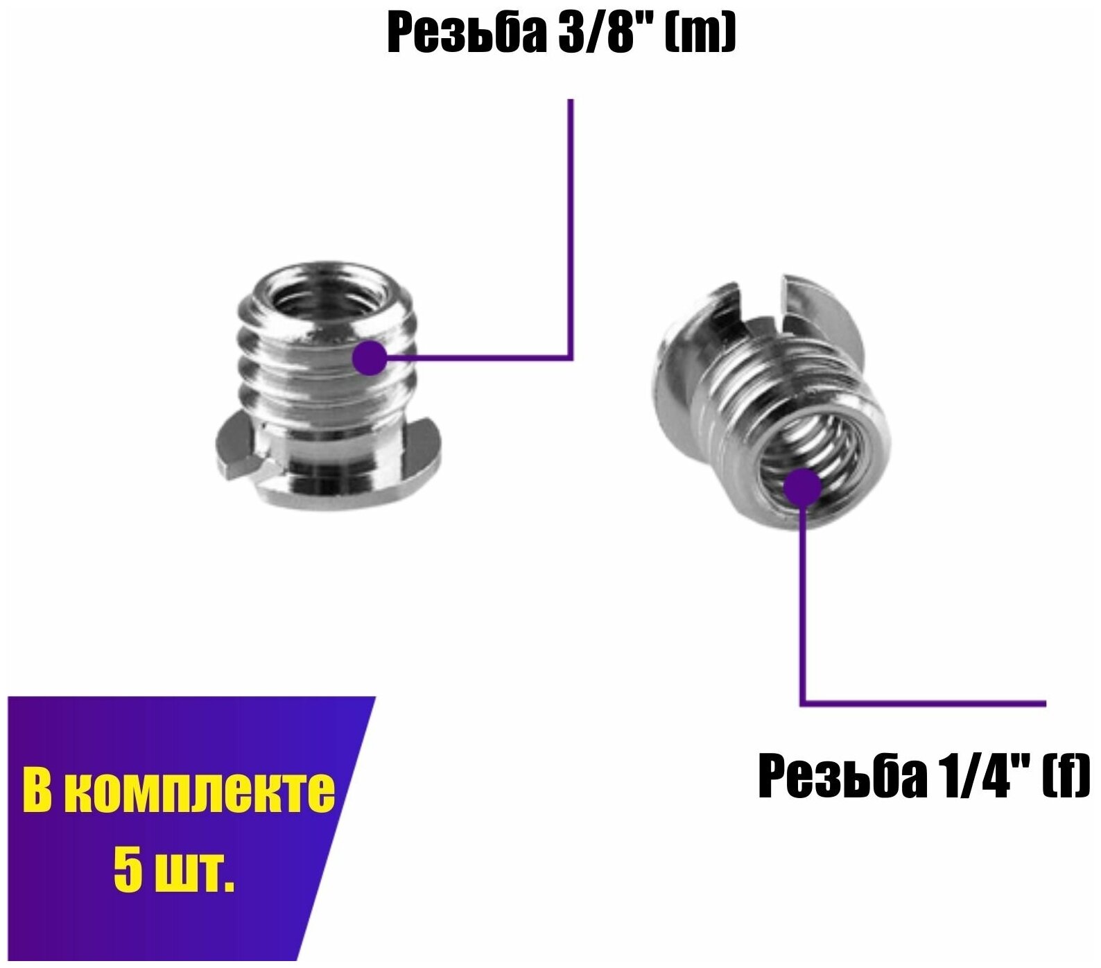 Резьбовой переходник 1/4"(F) - 3/8'(M) для штативов и микрофонных стоек в комплекте 5 шт.