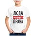 Детская футболка coolpodarok 24 р-рлюда всегда права