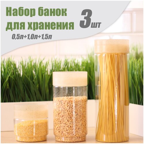 Комплект емкостей для сыпучих продуктов, 0,5 л + 1,0 л + 1,5 л, светло-коричневый.