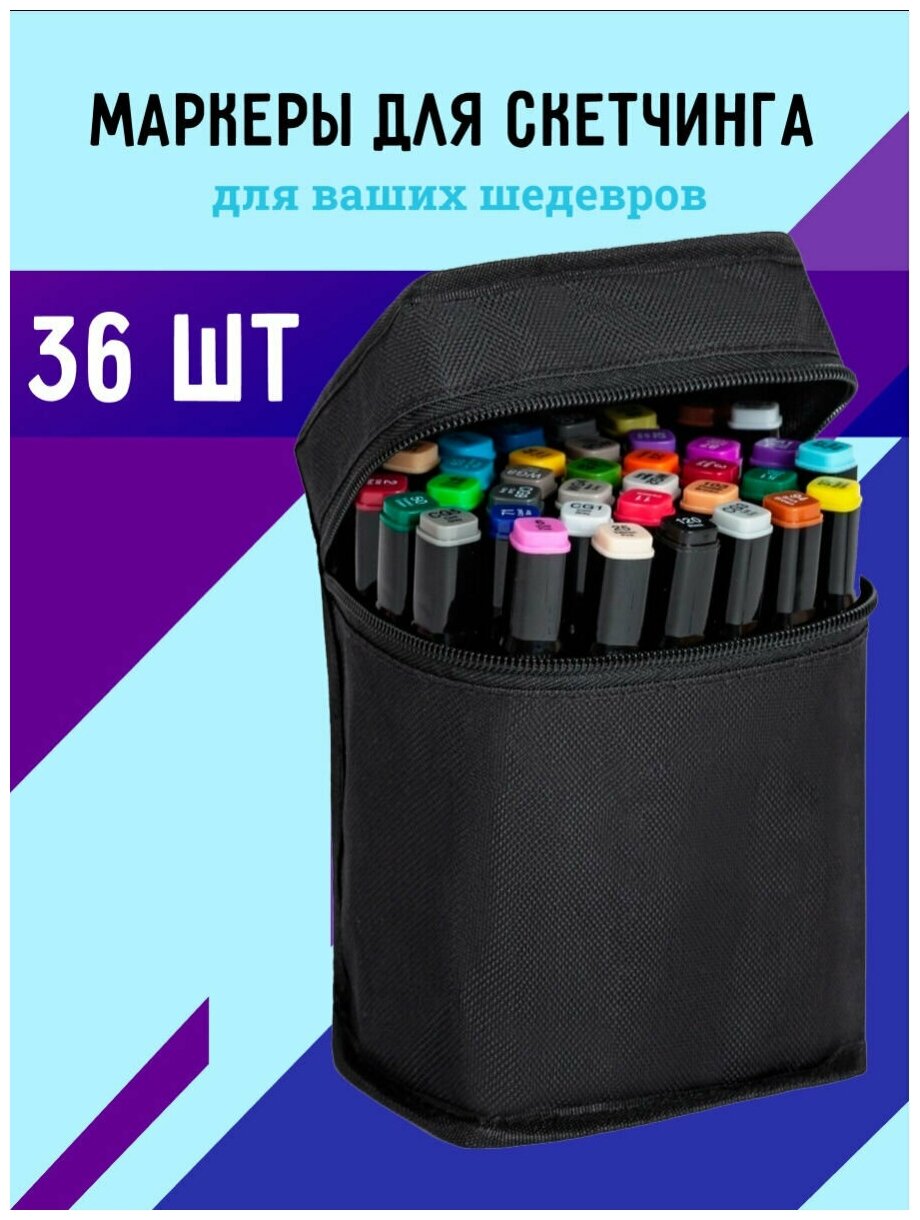 Набор профессиональных двусторонних маркеров для скетчинга Creator, 36 цветов в чехле