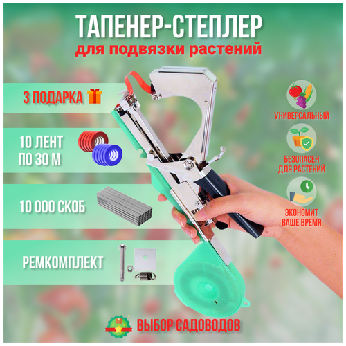 Тапенер садовый для подвязки растений (Степлер) | 10 лент по 30м + 10 000 скоб + Ремкомплект | Подвязчик растений