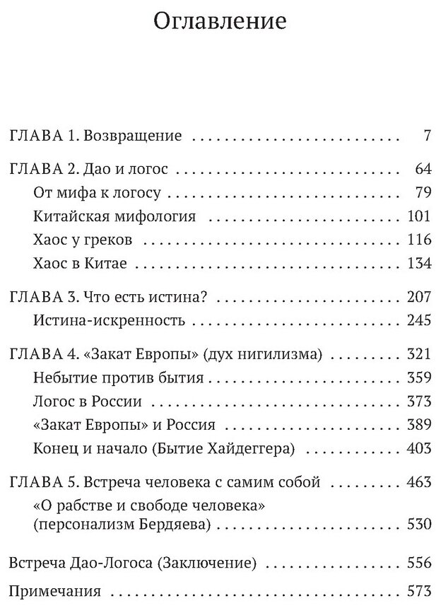 Дао и логос (встреча культур) (Григорьева Татьяна Петровна) - фото №2