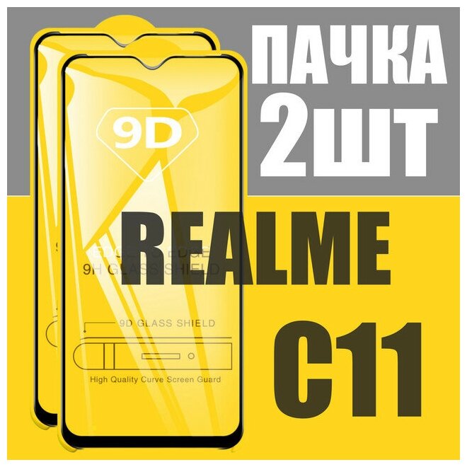 Защитное стекло для Realme C11 / комплект 2 шт для Реалми С11 / 21D на весь экран