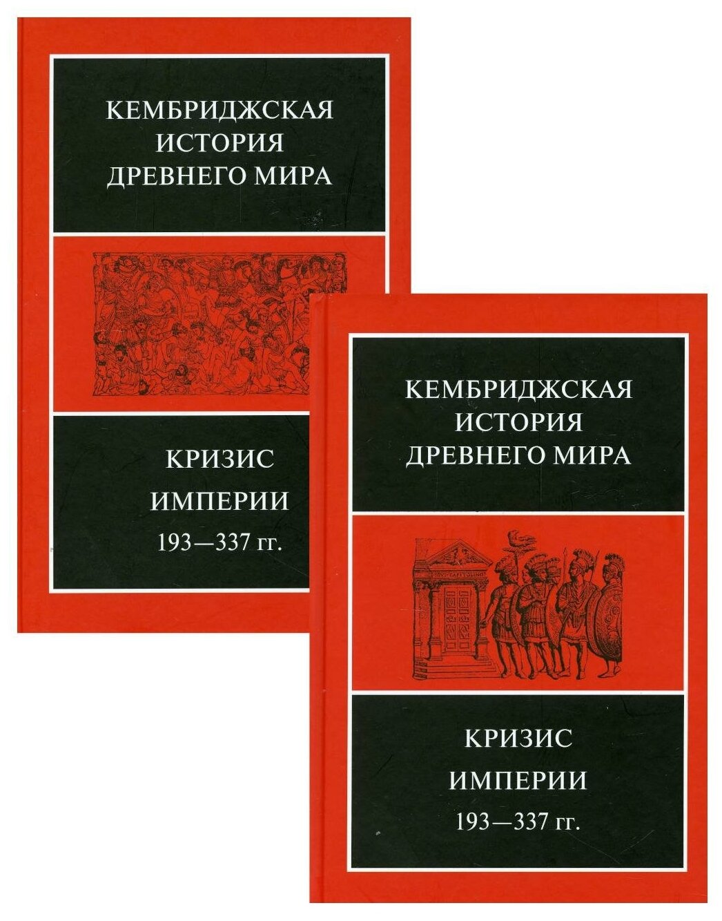 Кембриджская история Древнего мира. Том ХII. Кризис империи 193-337 гг. - фото №1