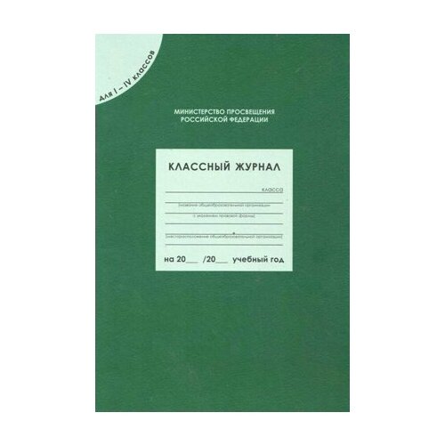 Книга Вако Классный журнал для 1-4 кл. (80 листов)