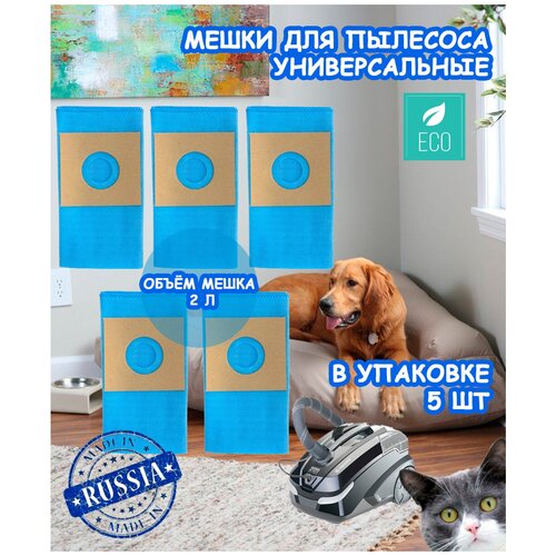 Пылесборник / мешки для пылесоса универсальные 2л, упаковка 5шт