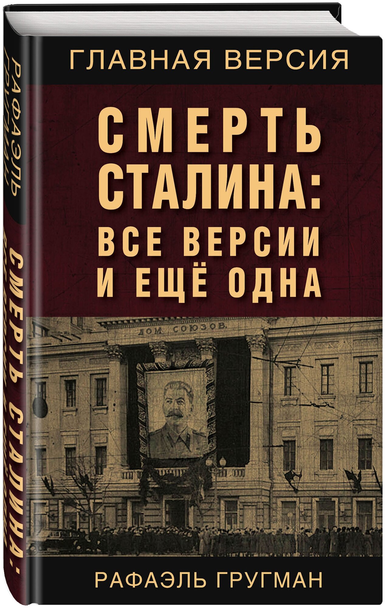 Гругман Р. А. Смерть Сталина: Все версии и еще одна