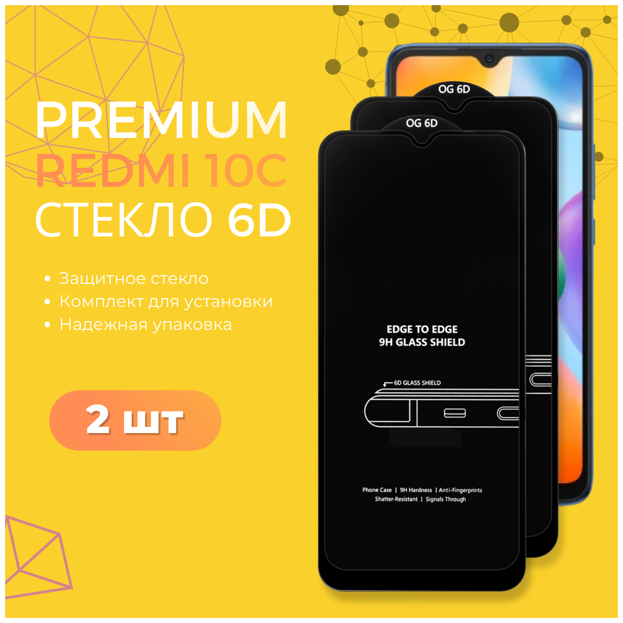 Комплект 2 в 1: Защитное стекло (2шт) 6D Premium для Xiaomi Redmi 10C / Полноэкранное стекло Ксиоми Редми 10С/ Сяоми редми 10С
