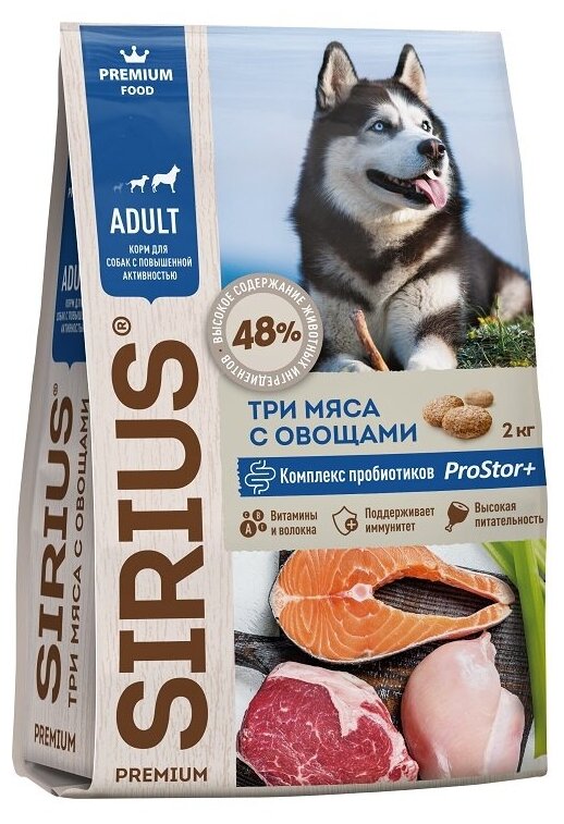 Sirius сухой корм для взрослых собак с повышенной активностью Три мяса с овощами, 2 кг.