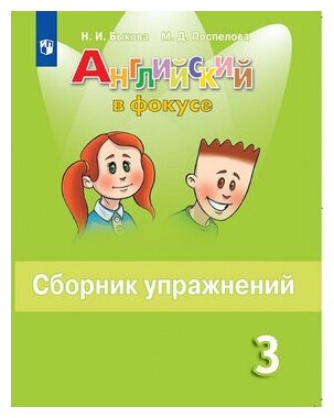 Английский язык. 3 класс. Английский в фокусе. Сборник упражнений