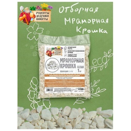 Мраморная крошка , отборная, белая, фр 5-10 мм , 1 кг