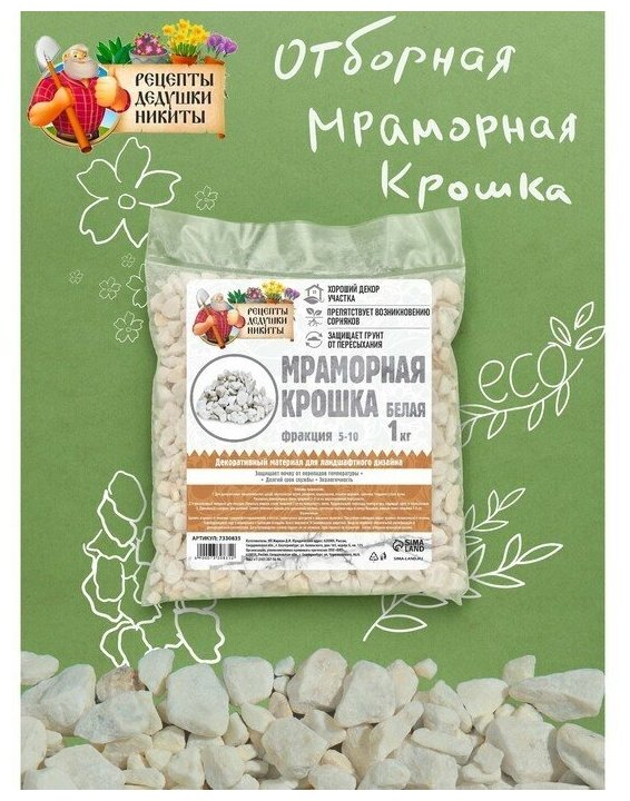 Мраморная крошка "Рецепты Дедушки Никиты", отборная, белая, фр 5-10 мм , 1 кг