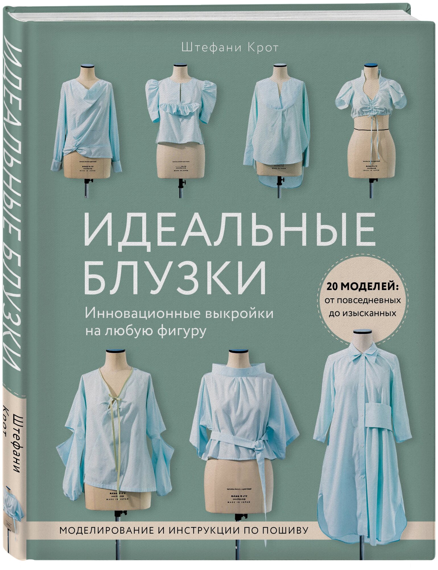 Идеальныe блузки. Инновационные выкройки на любую фигуру. Моделирование и инструкции по пошиву - фото №1