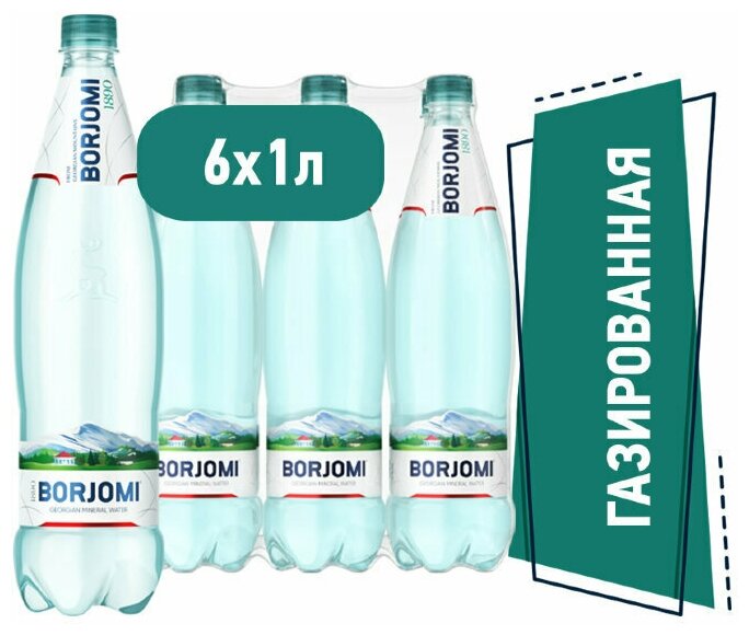 Минеральная вода Borjomi / Боржоми газированная ПЭТ 1 л (6 штук)