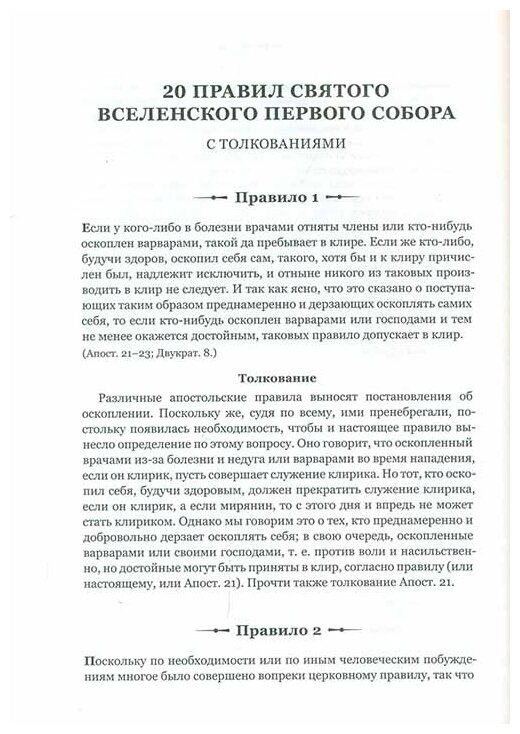 Пидалион: Правила Православной Церкви с толкованиями. В 4-х томах - фото №12