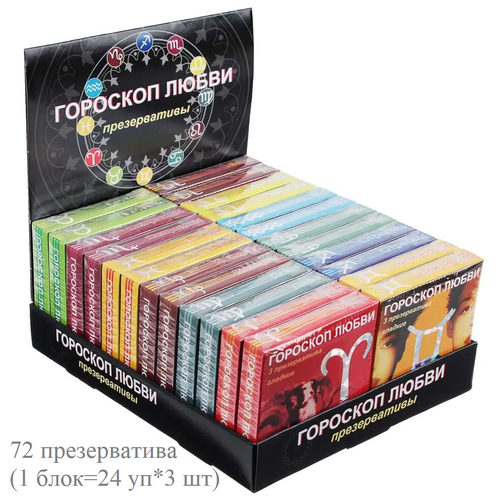 Презервативы Гороскоп любви 3, 24 упаковки в блоке (72 презерватива) презервативы гороскоп любви 72 шт