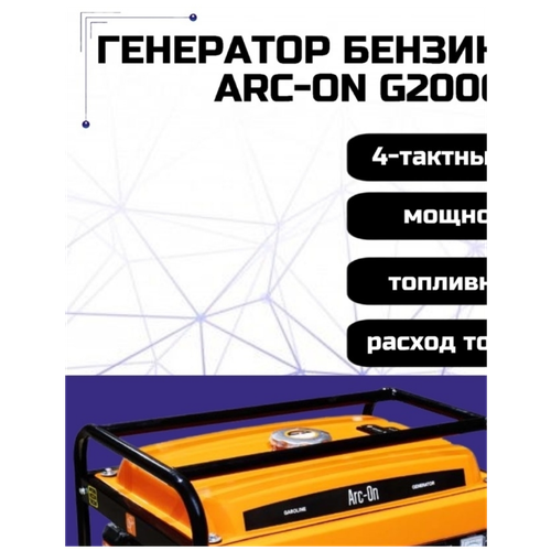 Генератор бензиновый Arc-On G2000, 2 кВт