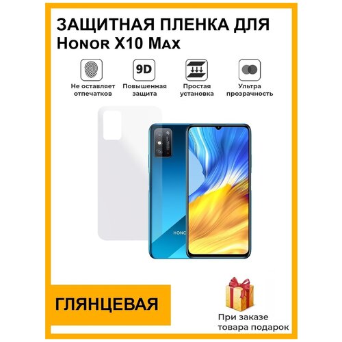 Гидрогелевая защитная плёнка для Honor X10 Max, глянцевая , на заднюю панель, не стекло гидрогелевая защитная плёнка для honor play 7c глянцевая на заднюю панель не стекло