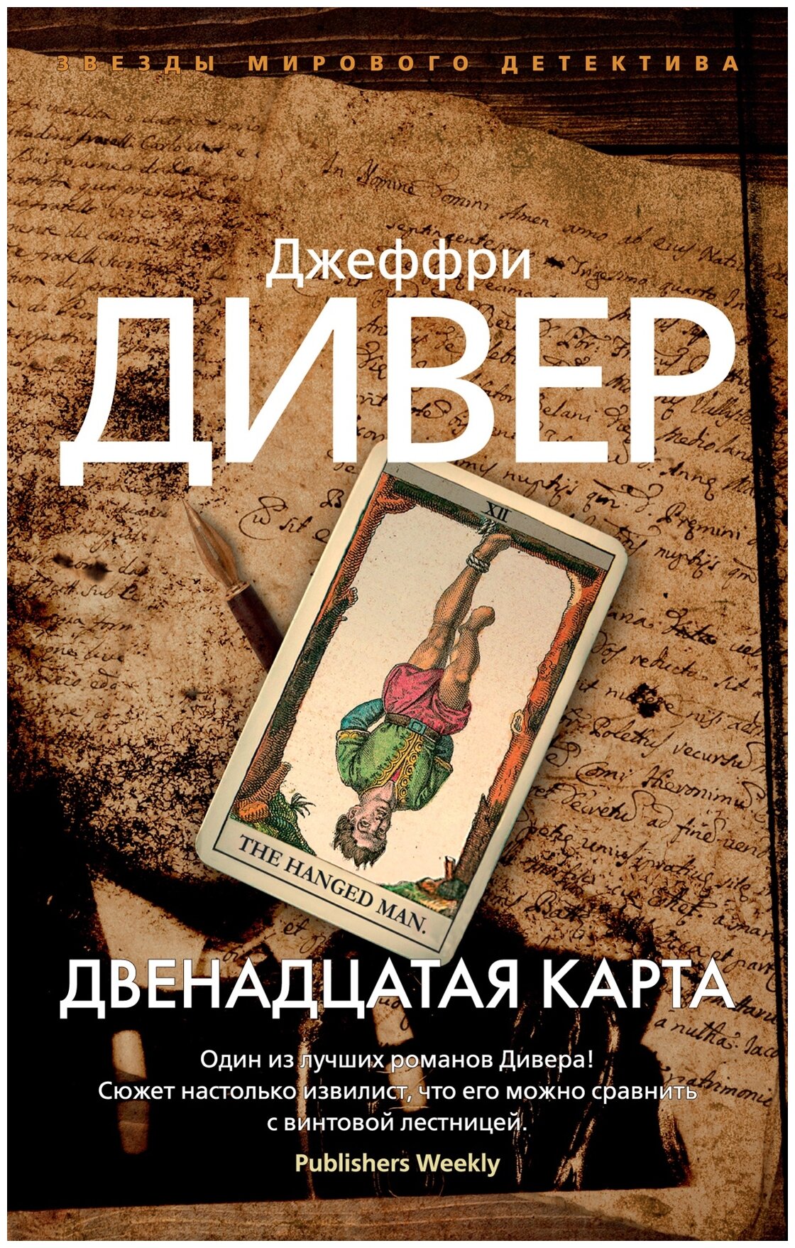 Джеффри Дивер "Книга Двенадцатая карта. Дивер Дж."