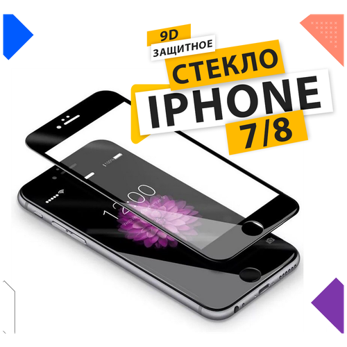 Защитное стекло для Apple iPhone 7 / 8 с рамкой / для айфон 7/8 / 9D на весь экран / Противоударное бронестекло / черный 2в1 защитное стекло 9d для apple iphone 7 8 черная рамка