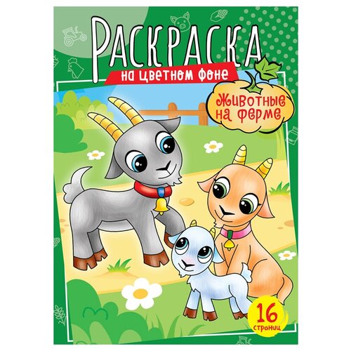 Раскраска А4, ArtSpace Животные на ферме, 16стр. (арт. 323501) раскраска artspace животные на ферме а4 16 стр р16 40389