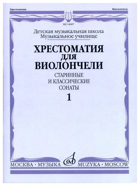 14687МИ Хрестоматия для виолончели. Старинные и классические сонаты. Ч. 1, Издательство "Музыка"