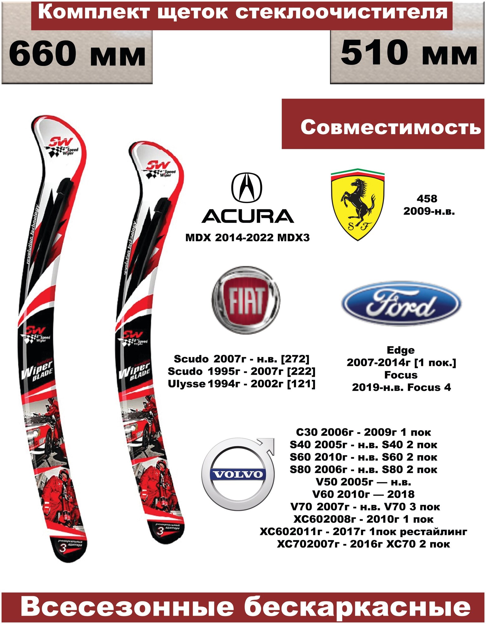 Комплект бескаркасных щеток стеклоочистителей Acura;Ferrari;Fiat Scudo,Ulysse;Ford Edge, Focus;Volvo