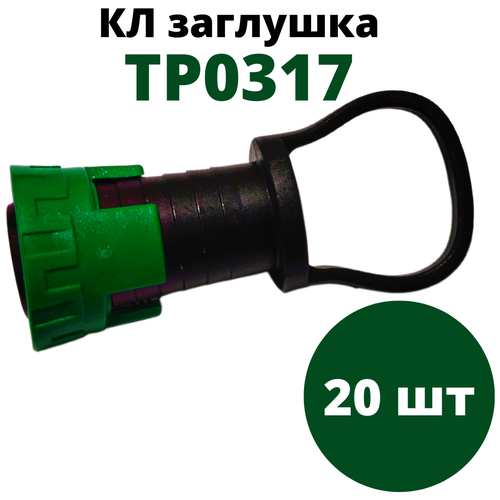 Заглушка GH для капельной ленты TP0317(20шт)