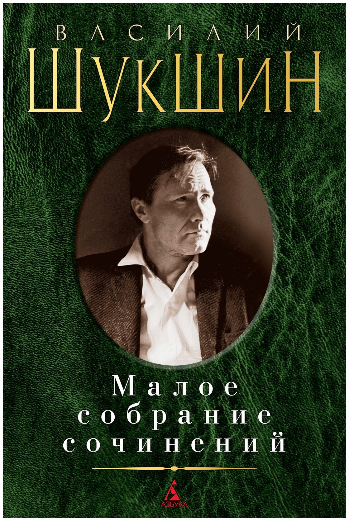 Книга Азбука Малое собрание сочинений. Шукшин В. М.