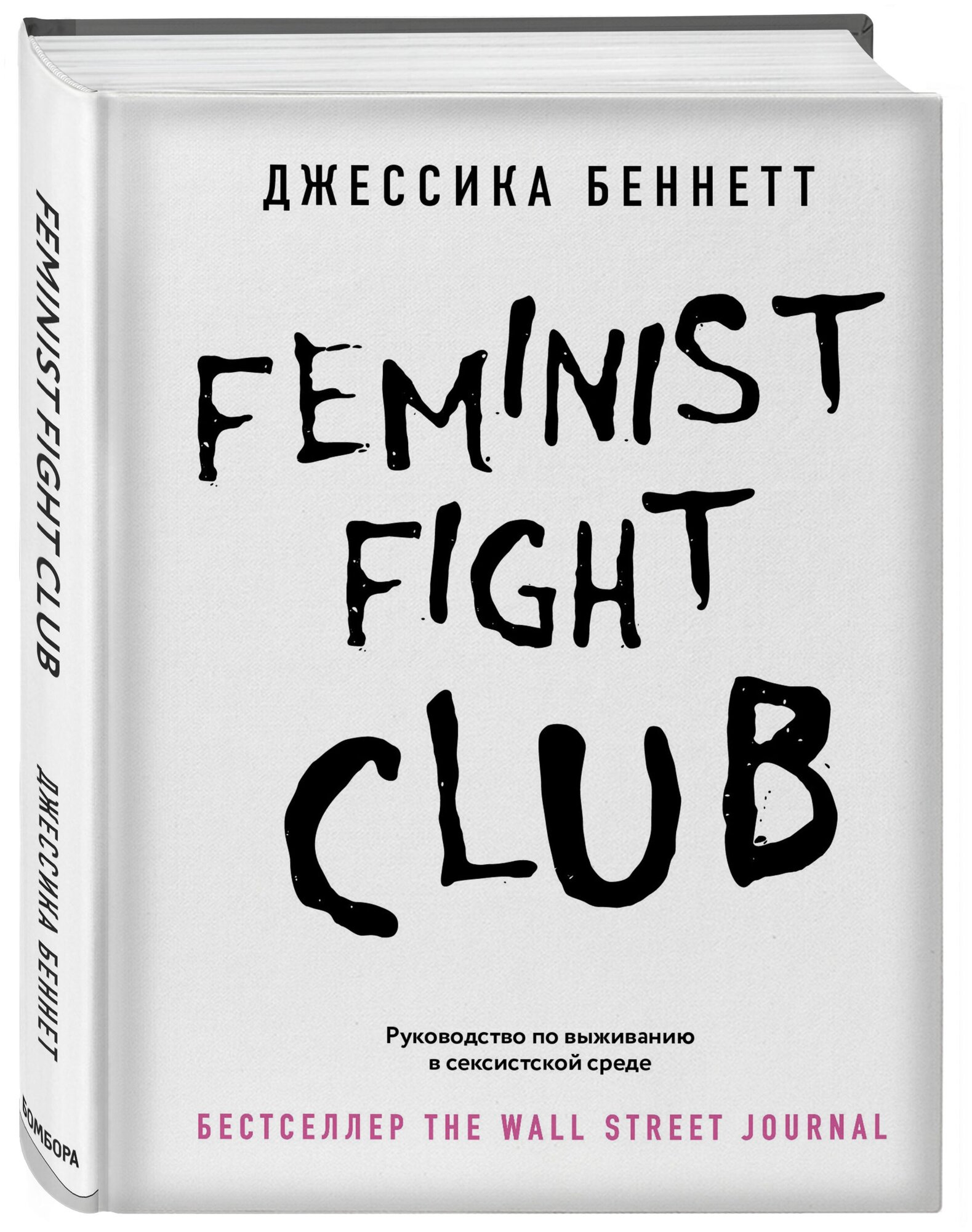 Feminist fight club. Руководство по выживанию в сексистской среде - фото №1