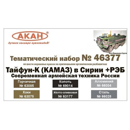 46377 акан Набор: Тайфун-К (КАМАЗ)+РЭБ в Сирии Современная армейская техника России. (6 шт.) 46376 акан набор тайфун к камаз в сирии современная армейская техника россии 6 шт