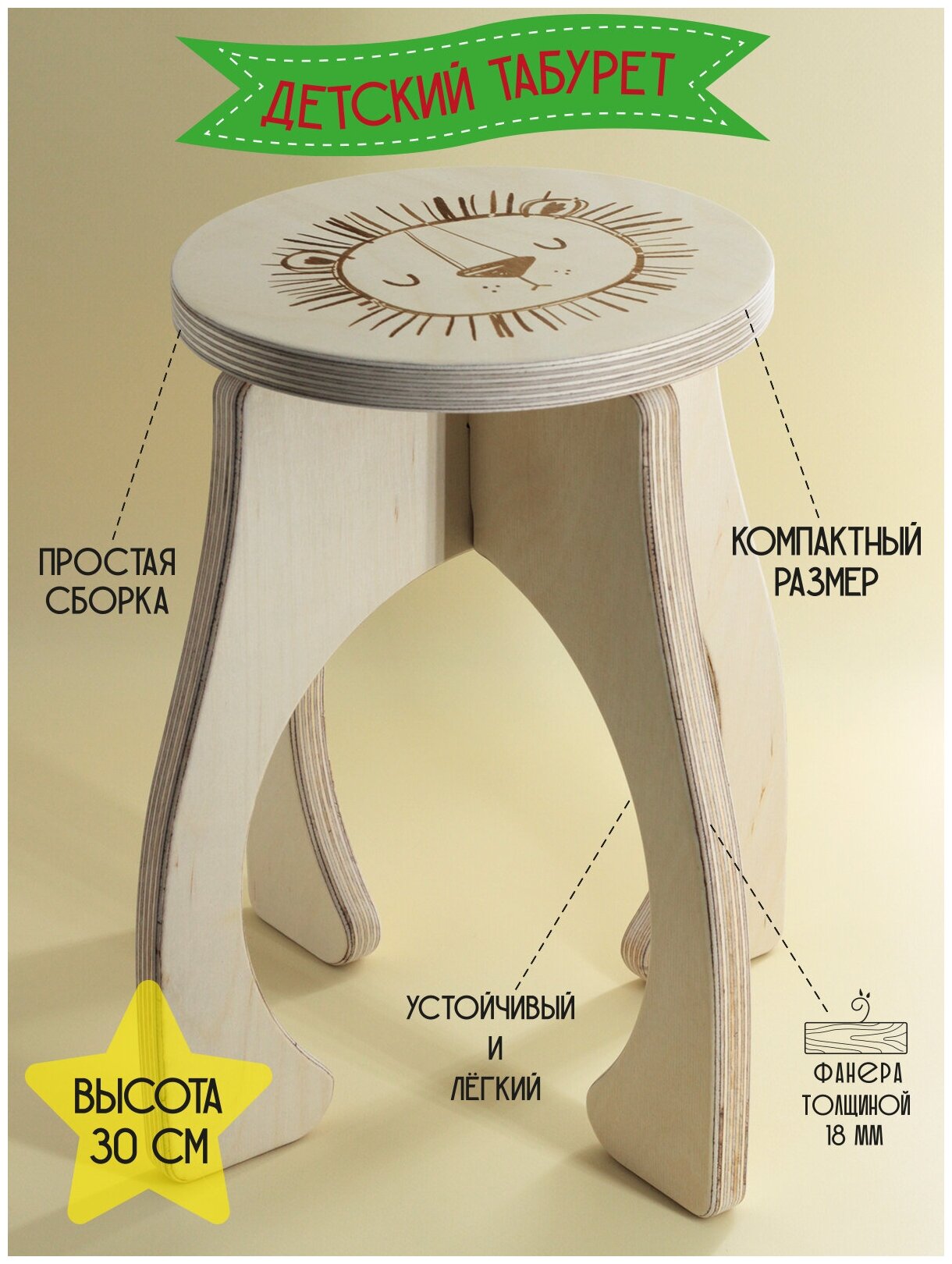 Табурет детский "Львенок", стульчик детский деревянный, табуретка детская высотой 30 см, фанера 18мм.