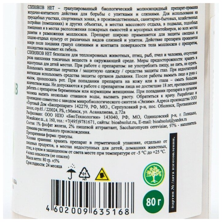 planteco Приманка Слизняков НЕТ для защиты от слизней и улиток 80 г - фотография № 4