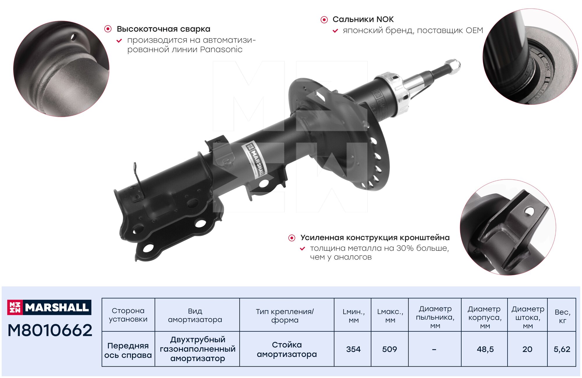 Амортизатор газовый передний правый MARSHALL M8010662 для Hyundai Solaris 10 кросс-номер KYB 338108