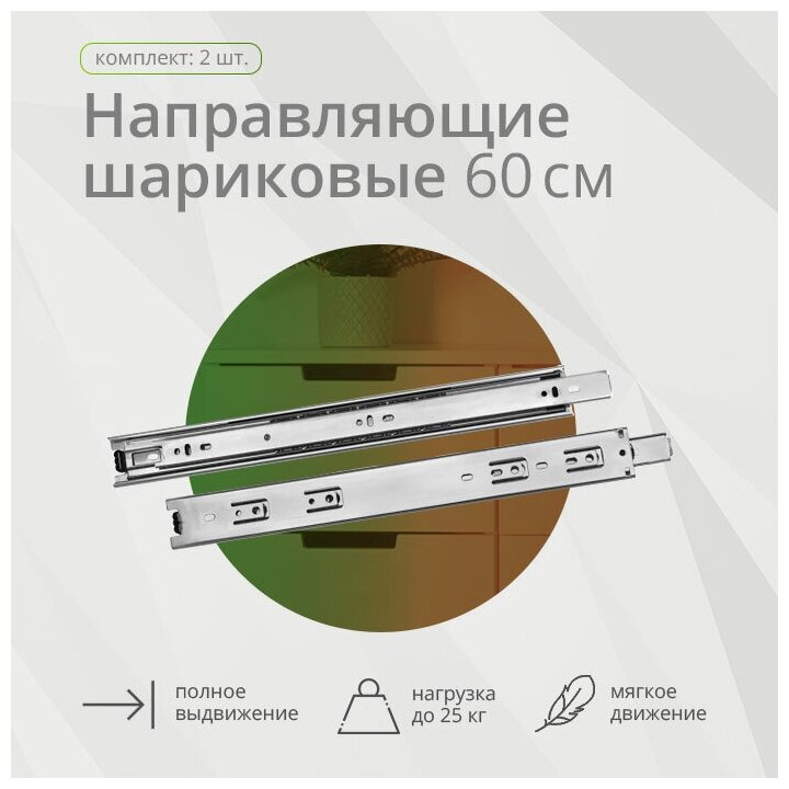 Шариковая направляющая полного выдвижения 600мм, Н45мм .