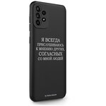 Черный силиконовый чехол Borzo. Moscow для Samsung Galaxy A52 Я всегда прислушиваюсь к мнению других для Самсунг Галакси А52 - изображение