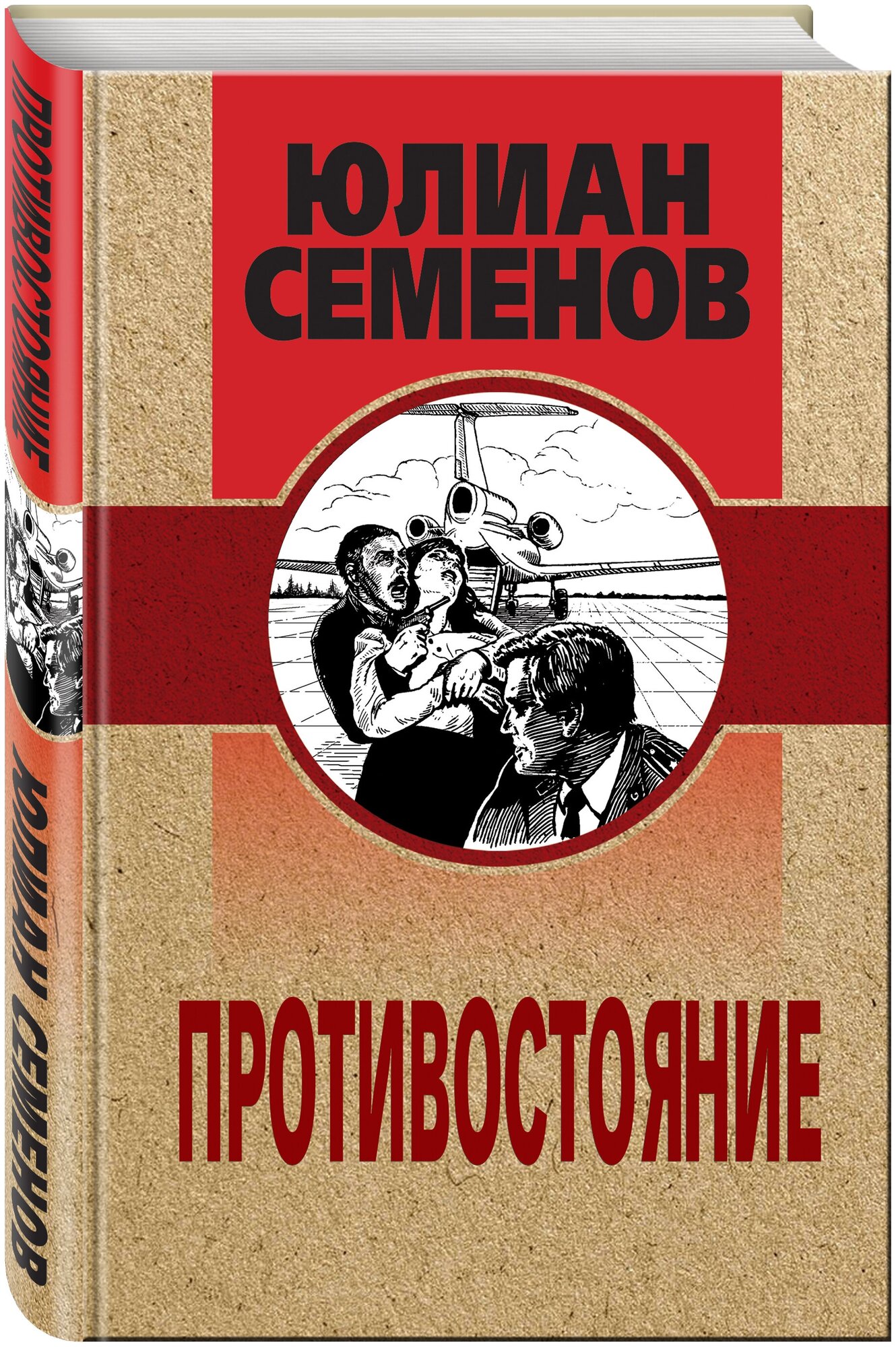 Семенов Ю. С. Противостояние