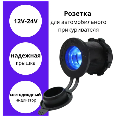 Autofat/ Разъем прикуривателя GH-C5 в авто врезной 12V-24V Свечение Синее