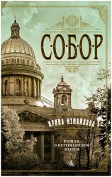 Книга Собор. Роман о петербургском зодчем