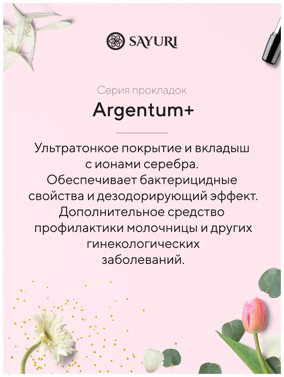 Прокладки гигиенические нормал Sayuri/Саюри Argentum+ 24см 10шт JGM LLC - фото №4