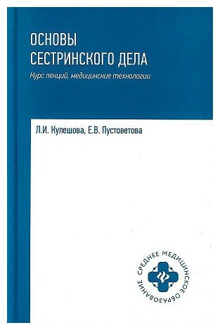 Кулешова Лариса Ивановна, Пустоветова Елена Владимировна. Основы сестринского дела: курс лекций, медицинские технологии