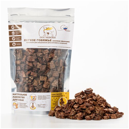 Легкое говяжье мелкой фракции 1 на 1 см (80 г.). DOG HEROES. Натуральные лакомства для собак