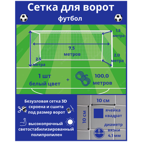 фото Сетка для футбольных ворот. сетка футбольная. размер 7,5*2,5*1,5*2,0м - 1штука (шнур в комплекте),яч 100*100мм,вязка 4,1мм,цвет белый,альмед almed