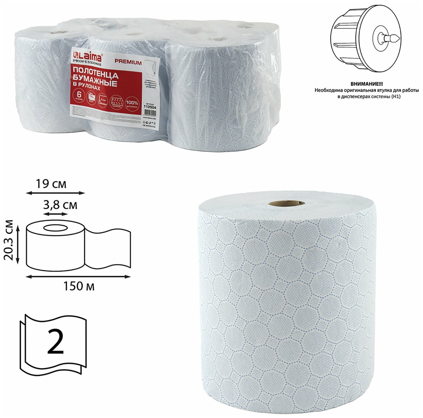 Полотенца бумажные рулонные 150 м, (Система H1) PREMIUM, 2-слойные, белые с цветным тиснением, комплект 6 рулонов