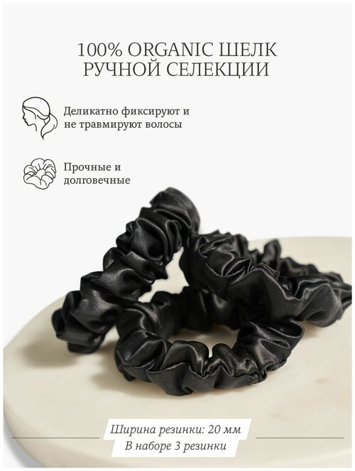 Шелковые резинки для волос Ayris Silk, элитный 100% натуральный шелк, средние, набор 3 шт, цвет глубокий чёрный