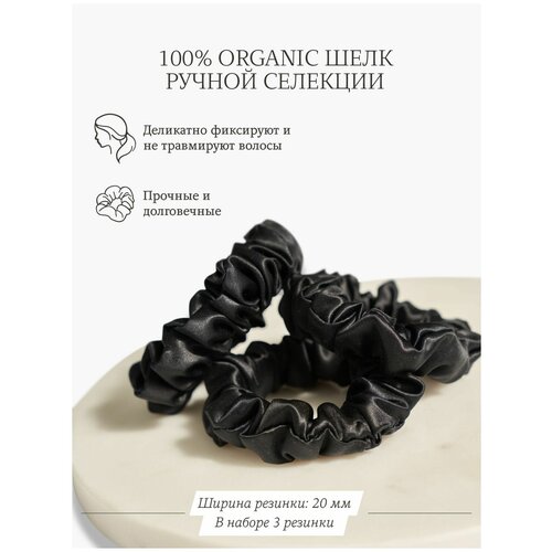 Шелковые резинки для волос Ayris Silk, элитный 100% натуральный шелк, средние, набор 3 шт., цвет глубокий чёрный