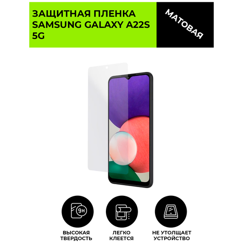 Матовая защитная плёнка для SAMSUNG GALAXY A22S 5G, гидрогелевая, на дисплей, для телефона гидрогелевая пленка на samsung galaxy a34 5g полиуретановая защитная противоударная бронеплёнка глянцевая 2шт