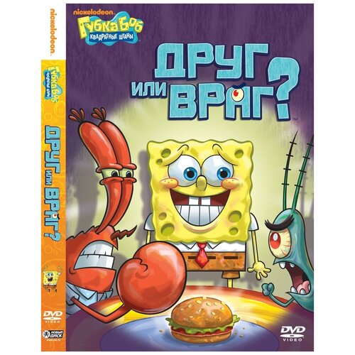 Губка Боб Квадратные Штаны. Выпуск 17. Друг или враг DVD-video (DVD-box) губка боб квадратные штаны выпуск 19 обитатели лета dvd video dvd box